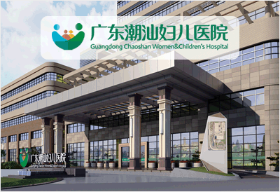 廣東潮汕婦兒醫院